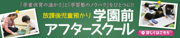 放課後アフタースクール
