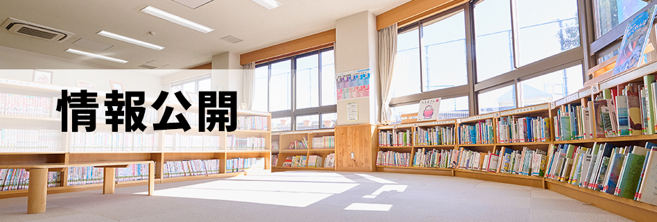 情報公開