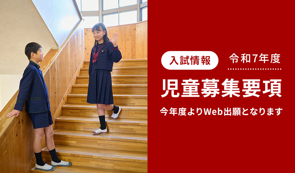 児童募集要項