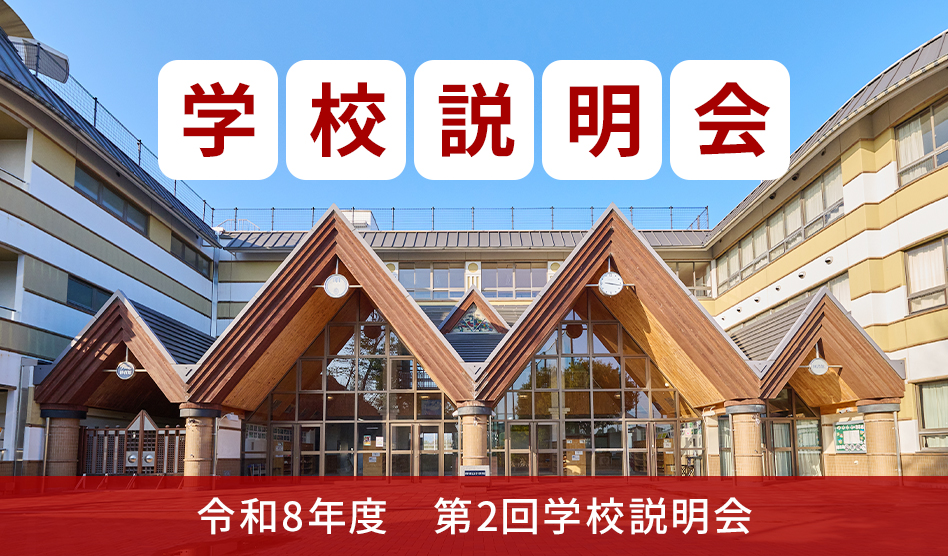 第2回学校説明会