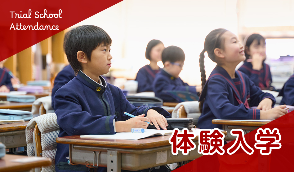 体験入学