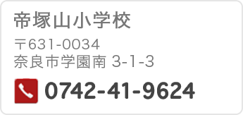 帝塚山小学校　〒631-0034奈良市学園南3-1-3　電話番号0742-41-9624